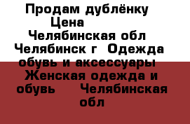 Продам дублёнку › Цена ­ 3 000 - Челябинская обл., Челябинск г. Одежда, обувь и аксессуары » Женская одежда и обувь   . Челябинская обл.